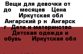 Вещи для девочки от 0 до 10 месяцев › Цена ­ 200 - Иркутская обл., Ангарский р-н, Ангарск г. Дети и материнство » Детская одежда и обувь   . Иркутская обл.